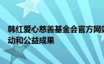 韩红爱心慈善基金会官方网站全新上线，了解我们的援助行动和公益成果