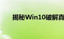 揭秘Win10破解真相：从入门到精通