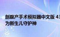 剖腹产手术模拟器中文版 4399小游戏：实践医学技艺，成为新生儿守护神