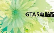 GTA5电脑配置要求详解