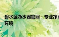 碧水源净水器官网：专业净水解决方案，为您打造健康饮水环境