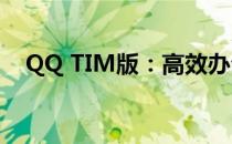 QQ TIM版：高效办公与沟通的全新体验