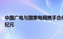 中国广电与国家电网携手合作：共创未来智能电力与传媒新纪元