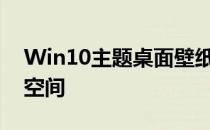 Win10主题桌面壁纸精选，打造个性化电脑空间