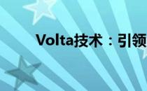  Volta技术：引领能源革命的新动力