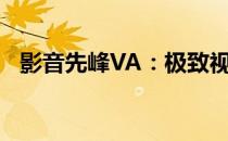 影音先峰VA：极致视听体验的新时代先锋