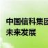 中国信科集团官网概览：掌握前沿科技，引领未来发展