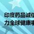 印度药品诚信代购网：构建药品安全通道，助力全球健康事业