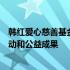 韩红爱心慈善基金会官方网站全新上线，了解我们的援助行动和公益成果