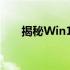 揭秘Win10破解真相：从入门到精通