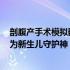 剖腹产手术模拟器中文版 4399小游戏：实践医学技艺，成为新生儿守护神