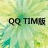 QQ TIM版：高效办公与沟通的全新体验