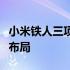 小米铁人三项业务架构深度解析：雷军的战略布局