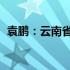 袁鹏：云南省政府办公厅秘书二处的新视角