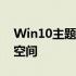 Win10主题桌面壁纸精选，打造个性化电脑空间