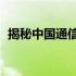 揭秘中国通信界的新星：165号段全面解析