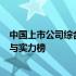 中国上市公司综合实力排名揭晓：解读股市领军者的影响力与实力榜