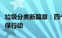 垃圾分类新篇章：四个垃圾桶的科学利用与环保行动