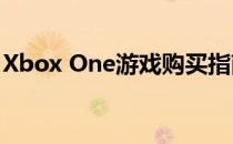 Xbox One游戏购买指南：挑选最佳购买渠道