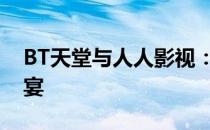 BT天堂与人人影视：数字时代的影视饕餮盛宴