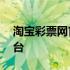 淘宝彩票网官网——您的一站式在线彩票平台