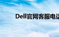 Dell官网客服电话及常见问题解答