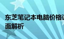 东芝笔记本电脑价格详解：从入门到高端的全面解析