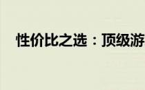 性价比之选：顶级游戏本推荐与深度评测