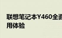 联想笔记本Y460全面解析：性能、设计与使用体验