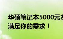 华硕笔记本5000元左右推荐：性价比之选，满足你的需求！