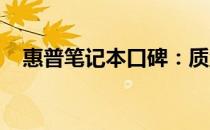 惠普笔记本口碑：质量与创新的完美结合