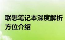 联想笔记本深度解析：性能、设计与功能的全方位介绍