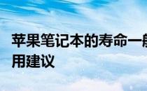 苹果笔记本的寿命一般是多久？全面解析与使用建议