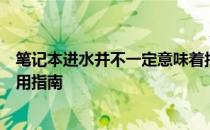 笔记本进水并不一定意味着报废：拯救你的笔记本电脑的实用指南