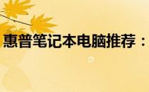 惠普笔记本电脑推荐：哪款是你的理想之选？