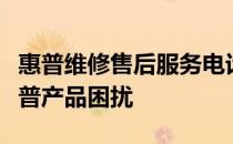 惠普维修售后服务电话，专业团队解决您的惠普产品困扰