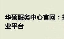华硕服务中心官网：技术支持与售后服务的专业平台