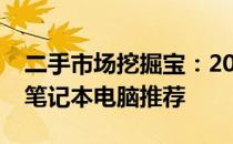 二手市场挖掘宝：2021年最值得入手的二手笔记本电脑推荐