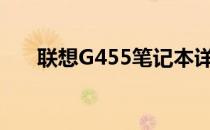 联想G455笔记本详细评价与功能解析