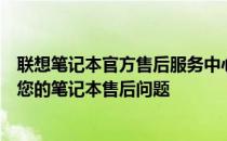 联想笔记本官方售后服务中心官网：一站式解决方案，解决您的笔记本售后问题