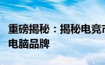 重磅揭秘：揭秘电竞市场最受欢迎的十大台式电脑品牌