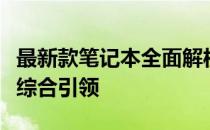 最新款笔记本全面解析：技术、设计与性能的综合引领