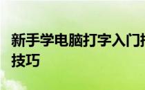 新手学电脑打字入门指南：从零开始掌握打字技巧