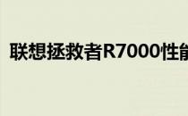 联想拯救者R7000性能评测及使用体验分享