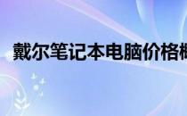 戴尔笔记本电脑价格概览：多少银子一台？