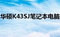华硕K43SJ笔记本电脑：全面解析其参数特点