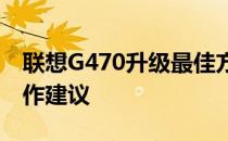 联想G470升级最佳方案：硬件升级指南与操作建议