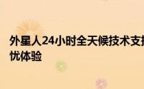 外星人24小时全天候技术支持：解决您的所有问题，保障无忧体验