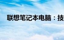 联想笔记本电脑：技术与品质的完美融合