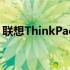 联想ThinkPad开机黑屏问题解析与解决方案